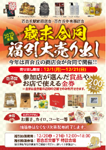 百合丘駅前_歳末表